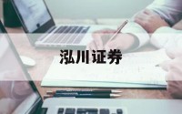 股票平台交易的简单介绍