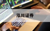 包含股票配资平台开户的词条