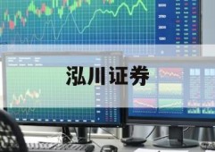 包含股票正规平台的词条