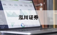 股票交易的平台的简单介绍