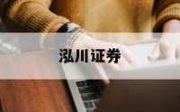 什么叫炒股看股票还有杠杆的简单介绍