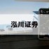 什么股票平台的简单介绍