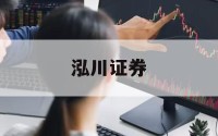 炒股配资平台选的简单介绍