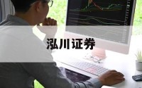 股票交易所平台的简单介绍