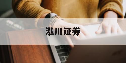 什么叫炒股看股票还有杠杆的简单介绍